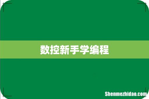 数控新手学编程