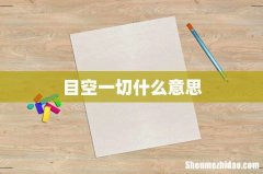 目空一切什么意思