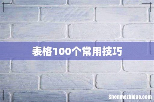 表格100个常用技巧