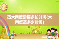 大闸蟹蒸多少时间 蒸大闸蟹需要多长时间