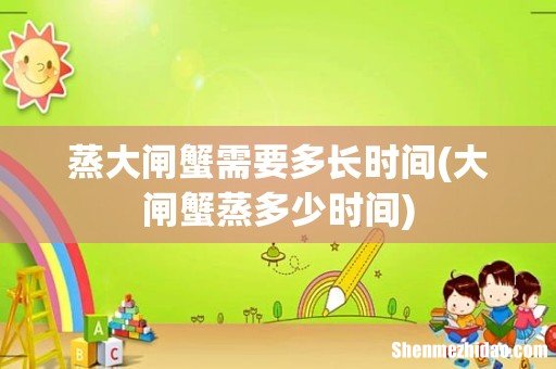 大闸蟹蒸多少时间 蒸大闸蟹需要多长时间