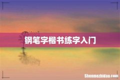 钢笔字楷书练字入门