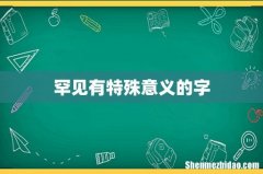 罕见有特殊意义的字
