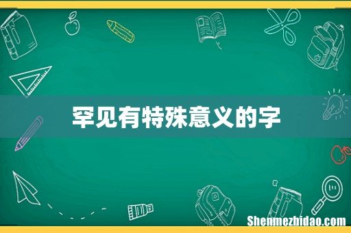 罕见有特殊意义的字