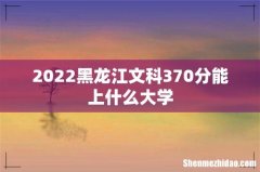 2022黑龙江文科370分能上什么大学