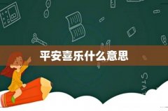 平安喜乐什么意思