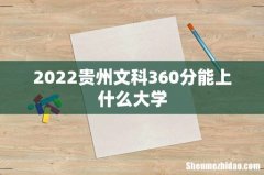 2022贵州文科360分能上什么大学