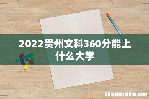 2022贵州文科360分能上什么大学