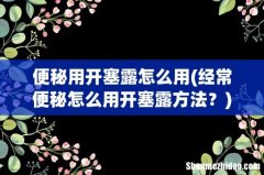 经常便秘怎么用开塞露方法？ 便秘用开塞露怎么用