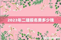2023年二建报名费多少钱