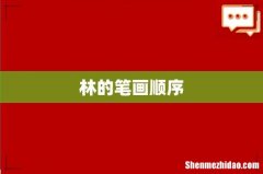 林的笔画顺序