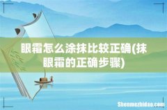 抹眼霜的正确步骤 眼霜怎么涂抹比较正确