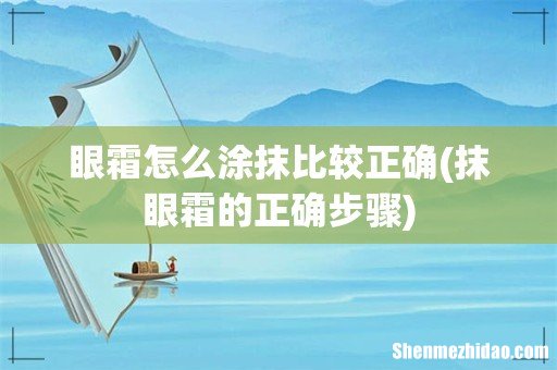 抹眼霜的正确步骤 眼霜怎么涂抹比较正确