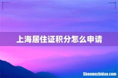 上海居住证积分怎么申请