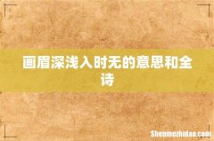 画眉深浅入时无的意思和全诗