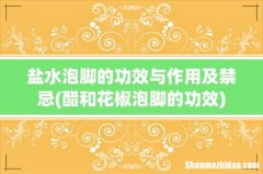 醋和花椒泡脚的功效 盐水泡脚的功效与作用及禁忌