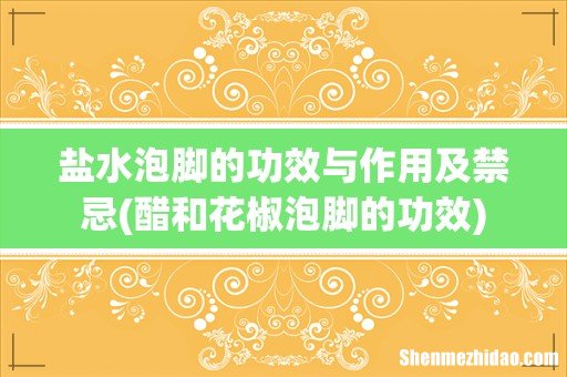 醋和花椒泡脚的功效 盐水泡脚的功效与作用及禁忌