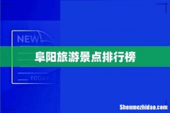 阜阳旅游景点排行榜