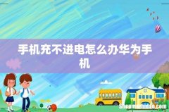 手机充不进电怎么办华为手机