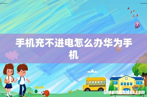 手机充不进电怎么办华为手机