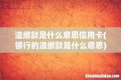 银行的溢缴款是什么意思 溢缴款是什么意思信用卡