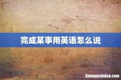 完成某事用英语怎么说