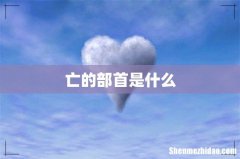 亡的部首是什么