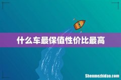 什么车最保值性价比最高