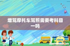 增驾摩托车驾照需要考科目一吗