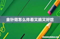 金针菇怎么炸着又脆又好吃