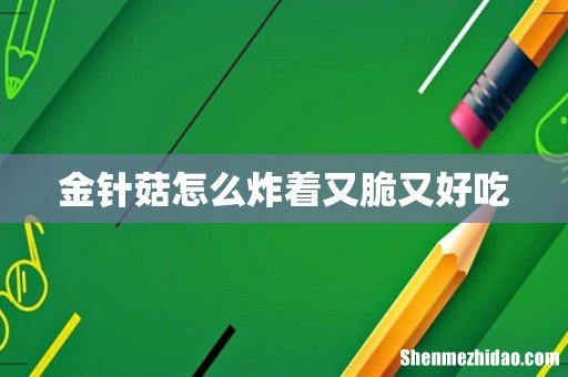 金针菇怎么炸着又脆又好吃