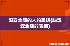 缺乏安全感的表现 没安全感的人的表现