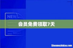 会员免费领取7天