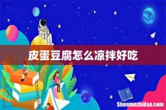 皮蛋豆腐怎么凉拌好吃