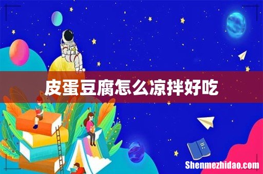 皮蛋豆腐怎么凉拌好吃