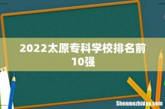 2022太原专科学校排名前10强