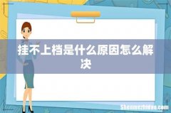 挂不上档是什么原因怎么解决