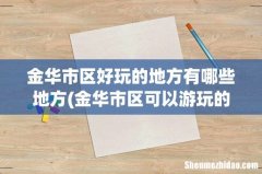 金华市区可以游玩的地方有哪些地方吗 金华市区好玩的地方有哪些地方
