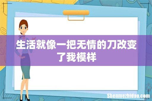 生活就像一把无情的刀改变了我模样
