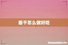 酱干怎么做好吃