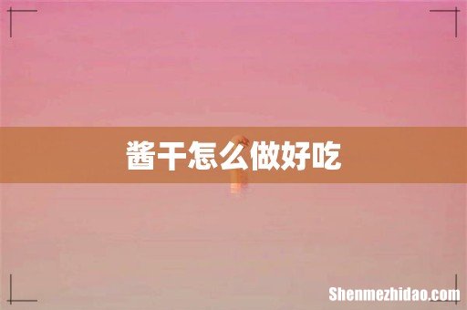 酱干怎么做好吃