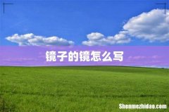 镜子的镜怎么写