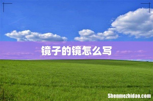镜子的镜怎么写