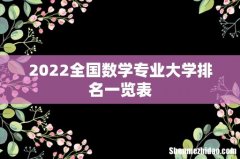 2022全国数学专业大学排名一览表