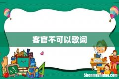 客官不可以歌词