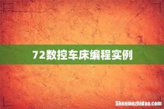 72数控车床编程实例