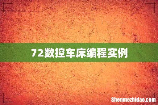 72数控车床编程实例