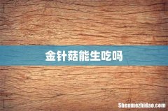 金针菇能生吃吗