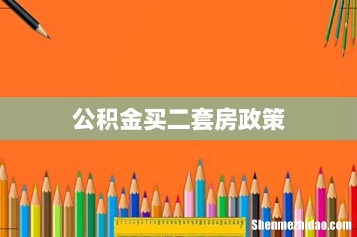 公积金买二套房政策