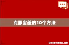 克服害羞的10个方法